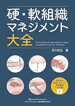 【美品】インプラント審美歯科 : 軟組織と硬組織のマネージメント 硬・軟組織マネジメント大全 | 石川知弘 |本 | 通販 | Amazon